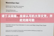 诺丁汉荣耀，国际通行证，解锁人生无限可能