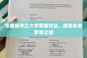 华盛顿州立大学荣耀通行证，开启梦想征途的关键钥匙