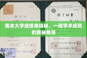 奥本大学成绩单揭秘，一窥学术成就的奥秘角落