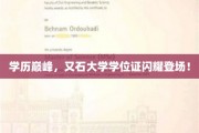 又石荣耀，顶尖学府学位证闪耀，开启学历新篇章！