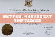 探寻西蒙弗雷泽大学学位证书的荣耀密码