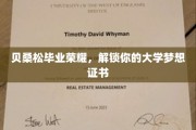 贝桑松荣耀时刻，解锁你的大学梦想通行证