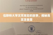 探寻伍斯特大学文凭背后的传奇，揭秘其真实价值与影响力