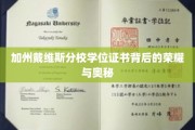 解码加州戴维斯学位证书，荣耀传承与不为人知的秘密
