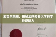 麦吉尔之光，探索国际名校学位证的独特魅力