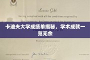 解码卡迪夫大学成绩单，学子学术荣耀全景呈现