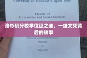 洛城名校文凭面纱，揭开洛杉矶分校学位证的神秘面纱