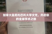 曼尼托巴托大学文凭，跨国教育之门为你敞开