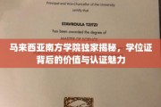 马来西亚南方学院，探索学位证的价值与认证奥秘