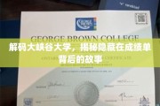 探索大峡谷大学秘境，揭开成绩单背后的神秘面纱