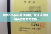 探索S.P.Jain管理学院，国际精英教育文凭背后的非凡旅程