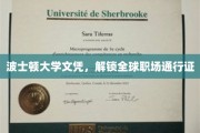 波士顿大学学历，全球职场通行证的黄金钥匙