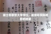 跨越国界，苏黎世大学学位助您开启全球视野之旅