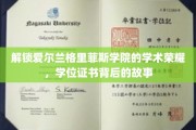 探寻格里菲斯学院荣耀密码，学位证书背后的传奇历程