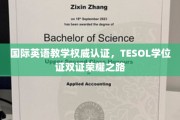 解锁国际英语教学巅峰，TESOL双学位荣耀征程