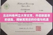 解锁北达科他州立大学文凭，开启未来机遇的神秘钥匙