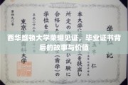 西华盛顿大学毕业证书，揭开荣耀背后的深刻故事与宝贵价值