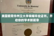 美国爱荷华州立大学荣耀毕业，成就非凡学术之旅