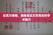 拉瓦尔荣耀探秘，文凭背后隐藏的学术风采