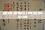 斯特拉斯克莱德荣耀，揭秘学位证的非凡魅力与深远价值