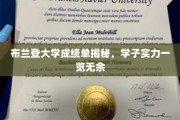 布兰登大学学子风采大揭秘，成绩单背后的实力与才华