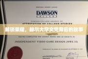 荣耀背后的足迹，赫尔大学文凭的非凡历程