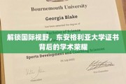 解锁国际视野，东安格利亚大学证书背后的学术荣耀