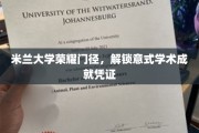 意式荣耀之门，揭秘米兰大学学术通行证的秘密