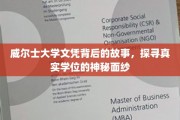 揭开威尔士大学文凭的神秘面纱，揭秘真实学位背后的故事