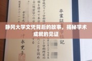 静冈大学文凭，揭开学术荣耀背后的不凡历程