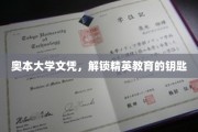 奥本大学文凭，解锁精英教育的钥匙