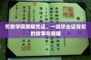 伦敦学院荣耀见证，毕业证书背后的传奇与辉煌