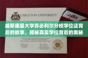 探寻威斯康星大学苏必利尔分校学位证背后的传奇之旅