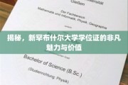探寻新罕布什尔大学学位证的独特吸引力与珍贵价值