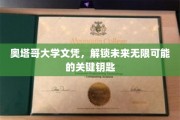 奥塔哥文凭，开启未来无限潜能的璀璨钥匙