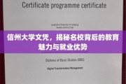 解码信州大学，名校光环下的教育风采与职场竞争优势