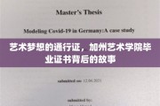 梦想启航，揭秘加州艺术学院毕业证书的非凡旅程