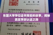 探寻东国大学学位证书之谜，揭秘学历认证的非凡历程