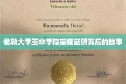 伦敦亚非学院荣耀证照，揭秘学子们的奋斗传奇