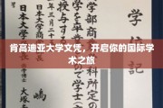 跨国学历新篇章，肯高迪亚大学文凭助你扬帆国际学术舞台