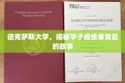 德克萨斯学子成绩单背后的青春足迹揭秘