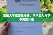 解码高雄大学，成绩单背后，学子才华与学术辉煌同辉