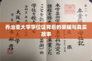 乔治亚大学学位证，揭开荣耀背后的不凡历程