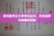 圣何塞州立大学学位证书，解锁人生新篇章的荣耀之匙