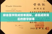 解码麻省医学院，揭开卓越学子背后的成绩单奥秘