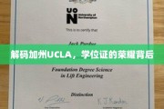 探寻加州UCLA，学位证的荣耀之路