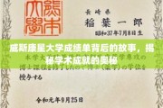 解码威斯康星大学，揭开学术辉煌的神秘面纱