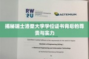 探寻洛桑大学学位证书的非凡魅力与学术底蕴
