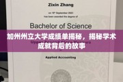 解码加州州立大学，揭秘学霸背后的成长轨迹