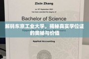 揭秘东工大学位证背后的价值与秘密，学历认证的深度解读